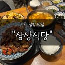 김천교육지원청 2층화장실 | 김천역 근처 숨은 집밥 맛집 "삼상식당" 솔직 후기 | 테이블이 3개뿐인 조용한 가정식집