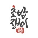 수인역건강원 | 망포역맛집 초밥쟁이 수원 경희대맛집 영통맛집은 여기!