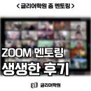 사무엘영어학원 | 🎓 GLEE 글리어학원 캠퍼스 ZOOM 멘토링 후기