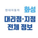 경기도 화성시 현대차 판매 매장 직영/대리점 총정리(2025), 위치·전화번호·지도까지!