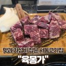 육몽가 | 부산 금정구 서동고기집 놀이방 있는 가성비 맛집 육몽가