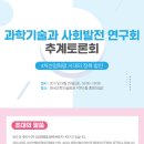 과학기술과 사회발전 연구회 토론회(9. 29 금 16시 과학기술회관) 담당=이임영 이미지