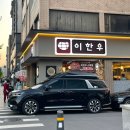 이한우 강동구청점 | 성내동 맛집, 이한우 강동구청점