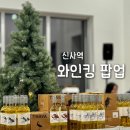 신사푸드 | 신사역 와인킹 무료 시음 팝업 후기｜연말 크리스마스 홈파티 와인 고르기
