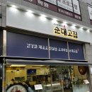미사 국밥 순대고집 국밥 정식 15,000원 순대 국밥+순대+머릿고기 세트 추천