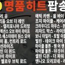 7080 추억의 팝송, 듣자마자 추억의 20대로 돌아가는 기적! 7080 팝송 올드팝 추억의 팝송 Best 20, 1시간 연속 이미지