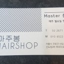 마주봄헤어 - 구로구 경인로 619-3 | 마주봄헤어