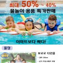 [구니카 제주점] 어린이 물놀이 용품 50% ~ 40% 할인 판매 - 기간연장 이미지