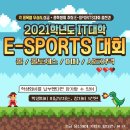 👾2021년도 IT대학 E-Sports 대회👾 이미지