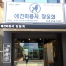 애견미용사 장윤희 이미지
