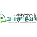 경부선 철길따라 행복따라 괘내생태문화마을 | 괘내생태문화마을 도시재생현장지원센터 센터장 입니다 ^^