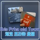 프라하(PRAHA) | 체코 프라하 해외여행 이비스 프라하 올드 타운(Ibis Praha Old Twon) 호텔 숙박 후기