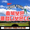 힐링골프 | 충북 보은 클럽디보은CC 1박 2일 패키지로 즐기는 골프와 힐링 여행후기!