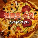 마피아피자 - 영등포구 영중로4길 13-1 | 영등포 피자 2차로 다녀온 마피아피자 솔직후기