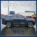제주도 배자동차 탁송 액티언 김포에서 제주공항 인계까지 운송 실제 후기