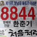 (2018.4.16) 제16회 청남대울트라대회 완주기 (14번째) 이미지