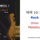 예제 10-14 Rock - Metallica - Orion 이미지