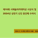 제10회 시예술아카데미상 시상식 및 2024년 상반기 신인 등단패 수여식 (수정중) 이미지