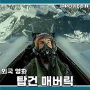 탑건 매버릭 | 웨이브 추천 영화 탑건 매버릭 줄거리 정보 후기 톰 크루즈 항공 액션
