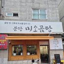 미소곰탕 | 분당 정자동 분당미소곰탕 스지전골 솔직 후기