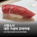 대전 가성비 오마카세 초밥맛집 시장스시 방문후기