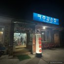 파주깊은집 | 조개구이 무한리필 가성비 내돈내산 방문 추천 : 파주깊은집