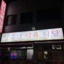 갑산식육식당