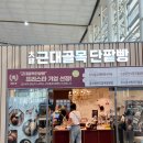 근대골목단팥빵제2함대점 | 전국 3대 빵집 동대구역 빵집 | 30년 전통 한국관광공사 인증 대구근대골목단팥빵 방문기
