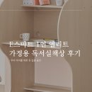 엘리트독서실 | 우리 아이를 위한 첫 집중 공간, e스마트 1인 엘리트 810 가정용 독서실책상 후기