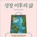 말머리 [모집중] [한문화] 성장 이후의 삶 서평단 모집