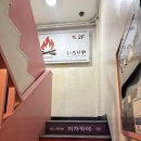 꿍야 | [서울-경희대] 회기동 이자카야 술집 추천! '이로리야' 후기