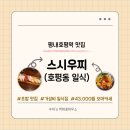 이웃집스시 | 호평동 웨이팅 일식 초밥 맛집 [스시우찌]