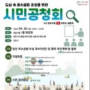 당진시, 도심 속 호수공원 조성을 위한 시민공청회 개최(서산태안TV) 이미지