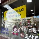 우진스포츠 | (제주맛집)제주도 공항근처 줄서서 먹는 고사리 육개장 먹방 후기(#우진해장국)