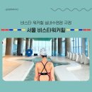 11650-16-177-2 | 비스타 워커힐 서울 수영장 후기 | 이용시간, 수모, 샤워실까지