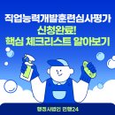 지청 행정사 사무소 | [신청사례] 1년에 단 한 번! 2026년 직업능력개발훈련심사평가 신청 성공 전략