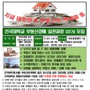 건국대학교 충주캠퍼스 부동산경매실전 전문과정 22기를 모집(2016년 3월 7일 개강)합니다 이미지