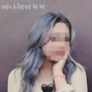 회현동미용실 예나헤어커커 가격 위치 영업시간