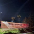 백학자연생태학습장 이미지