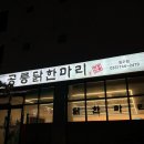 [원주맛집] 원주 지정면 공릉닭한마리