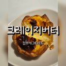 크레이지버터 이미지