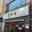 갈비도김해본가뒷고기