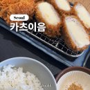 강남ㅣ강남역 근처 분위기 좋은 가성비 일본식 수제 돈카츠 맛집 카츠이음 (카츠오우) 내돈내산 솔직 후기