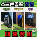 희망 스크린골프 | 전라남도 광양시 중고스크린골프 설치비용 베란다 확장형 공간 활용한 홈연습실 후기