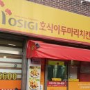 호식이두마리치킨의정부역점