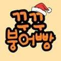 꾸꾸붕어빵 이미지