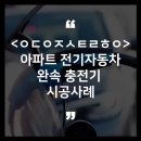 프라자충전소 이미지