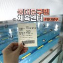 동대문구체육센터 | 동대문구민체육센터 주말 자유수영 후기 주차 가격 시간