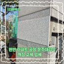 (주)삼양사 아산공장 | 천안 아파트 공장 문주대리석 깨짐 교체 업체