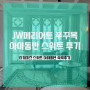 터쿼이즈 | 푸꾸옥 JW 메리어트 아이동반 터쿼이즈 스위트 솔직 후기